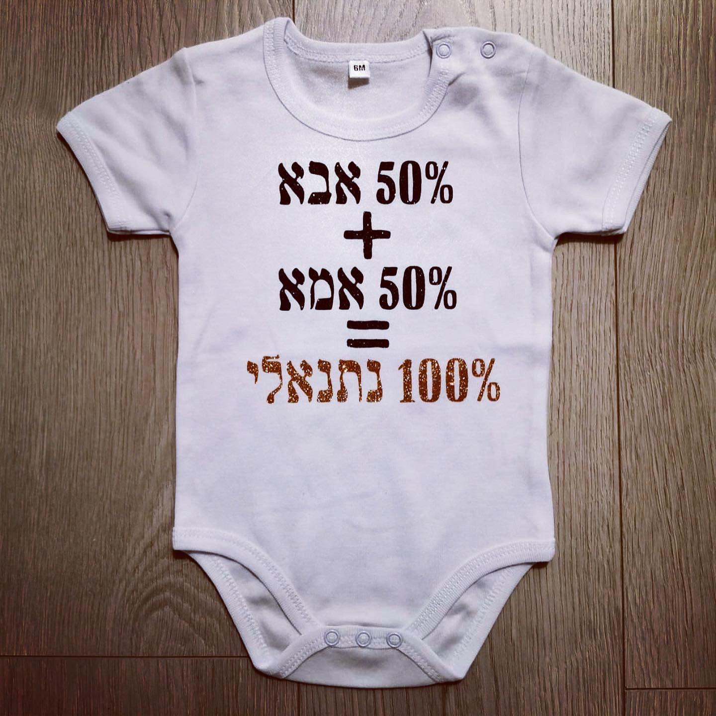 50% אבא 50% אמא-בגד גוף לתינוק-סוואגי