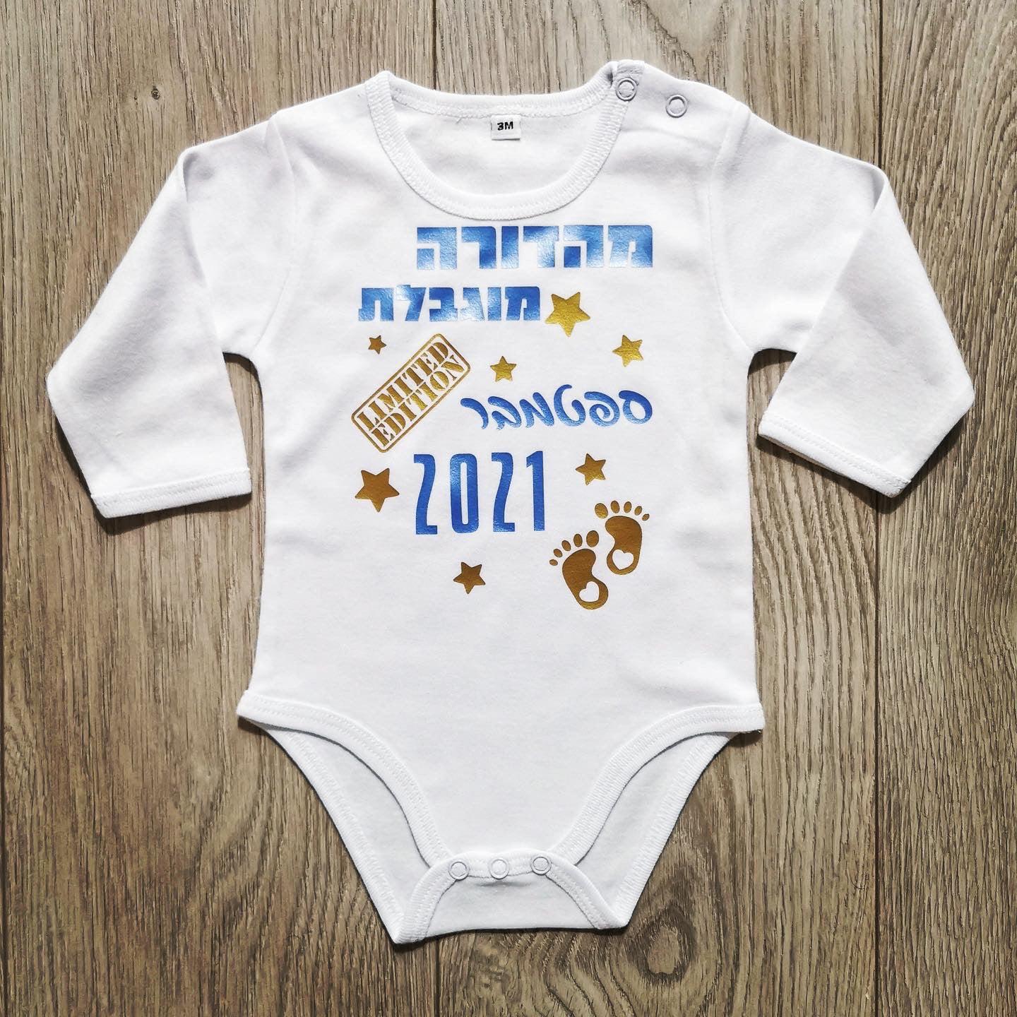 בגד לתינוק מתנה לתינוק שנולד - מהדורה מוגבלת