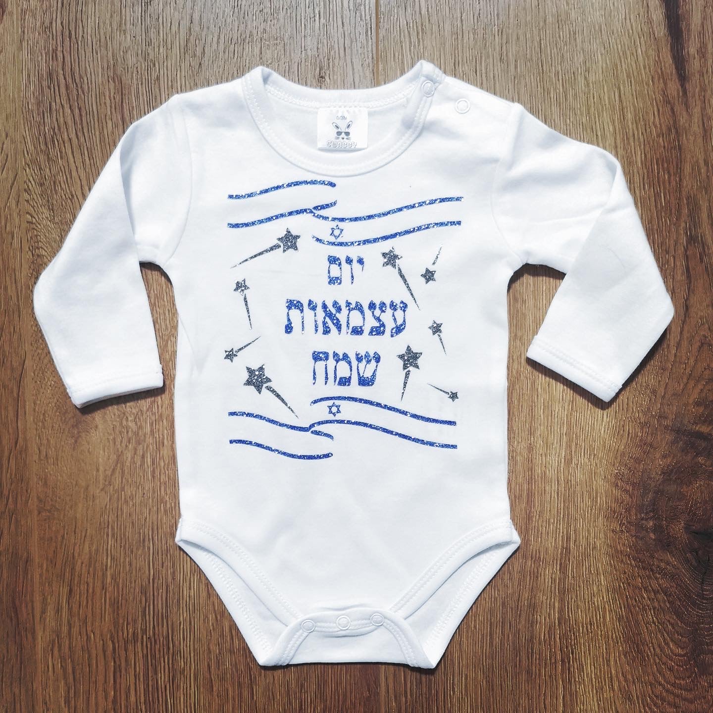 בגד לתינוק ליום העצמאות - יום עצמאות שמח