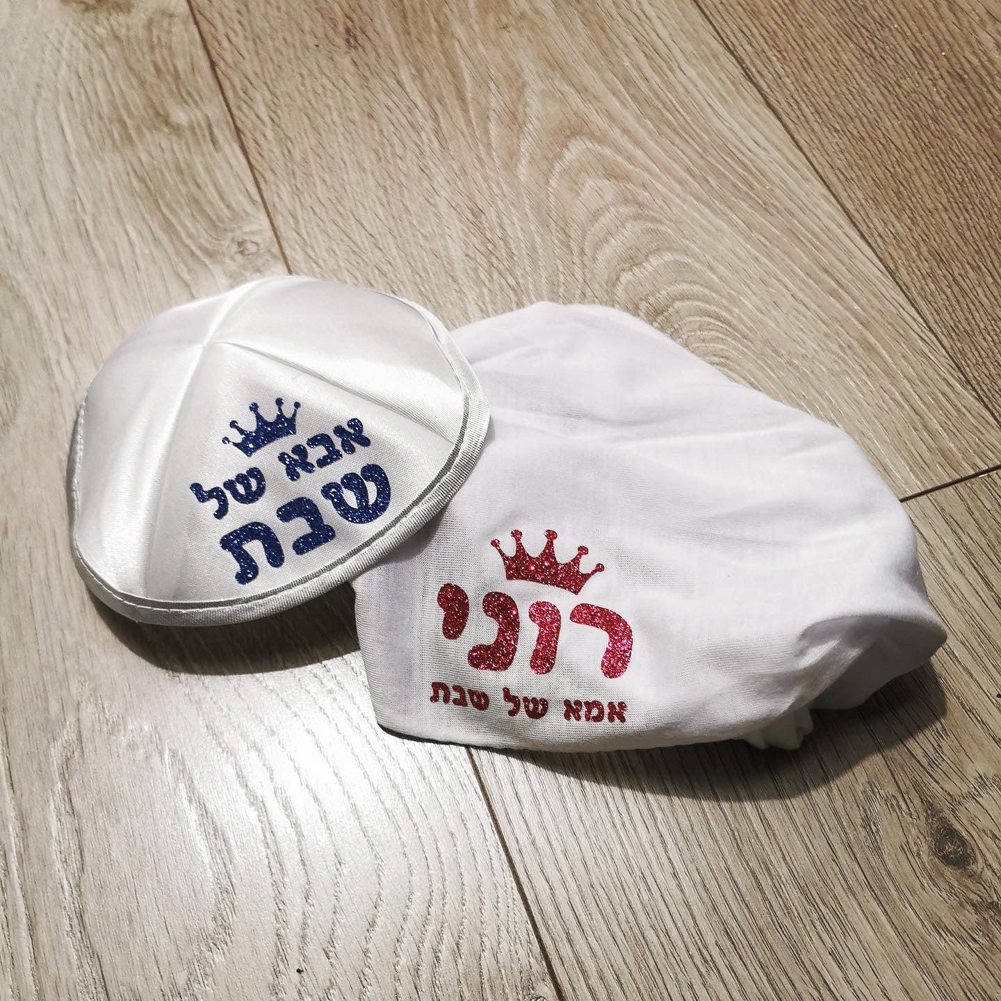 סט כיסוי חלה, כיפה ומטפחת אבא ואמא שבת