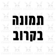 חולצה לילדים יום נישואים שמח עברית