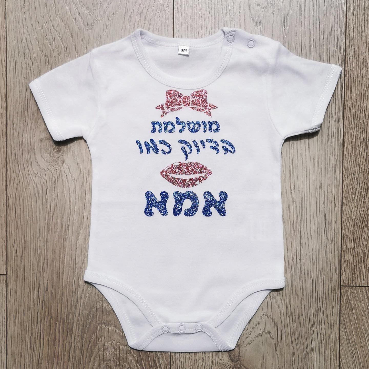 בגד לתינוק מושלמת בדיוק כמו אמא