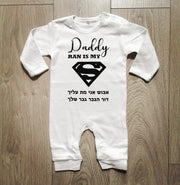 אוברול לתינוק Daddy is my SUPERMAN