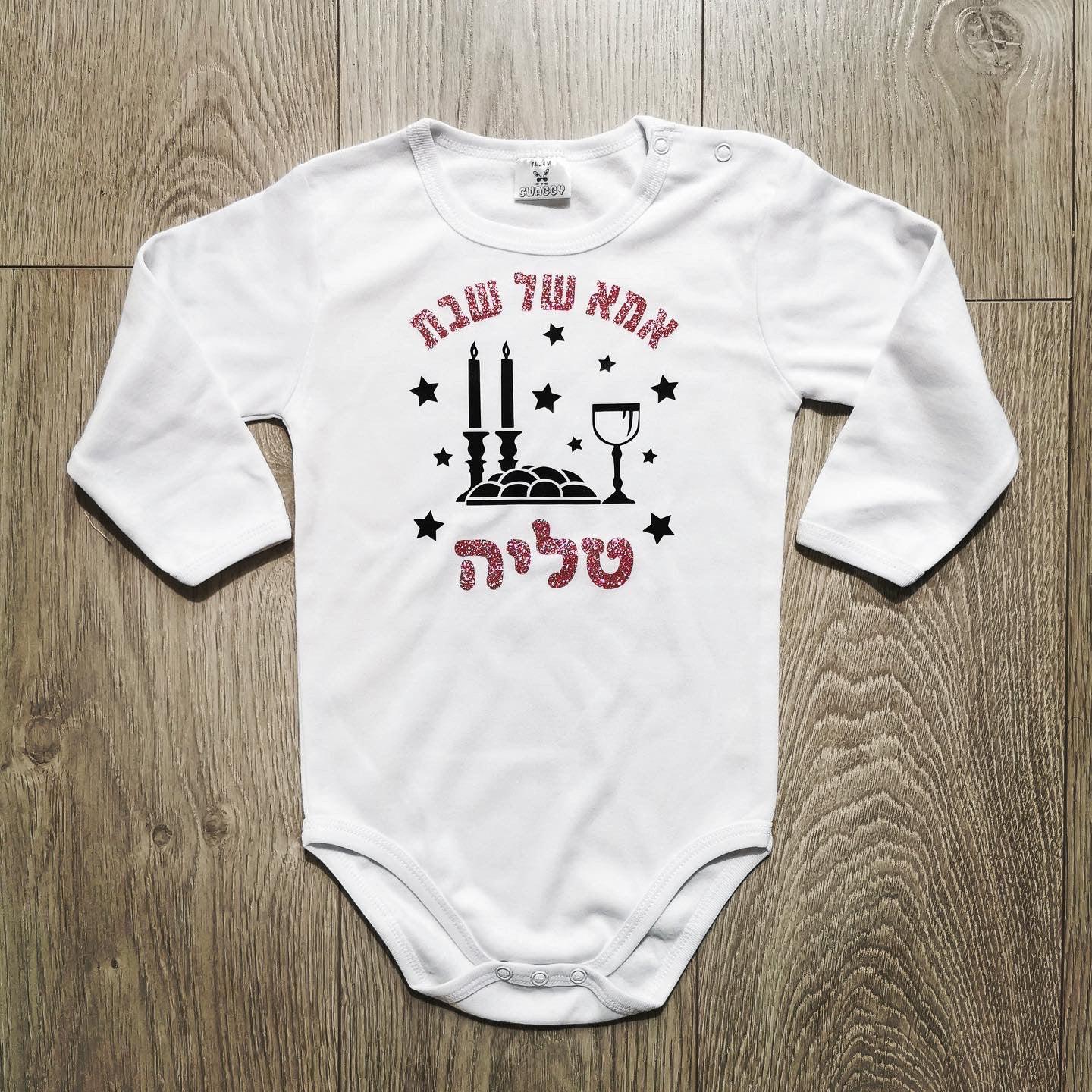 בגד לתינוק אמא שבת
