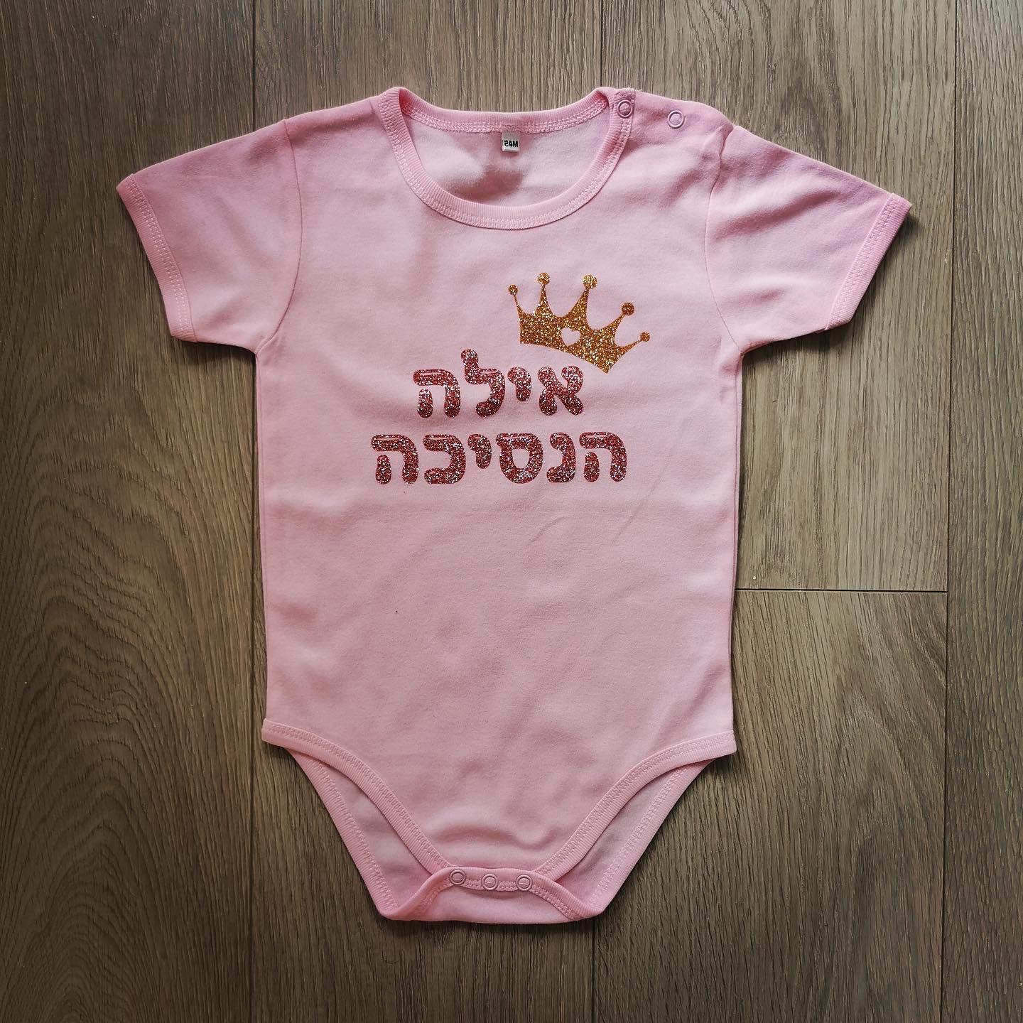 בגד לתינוק שם מעוצב עם כתר ולב