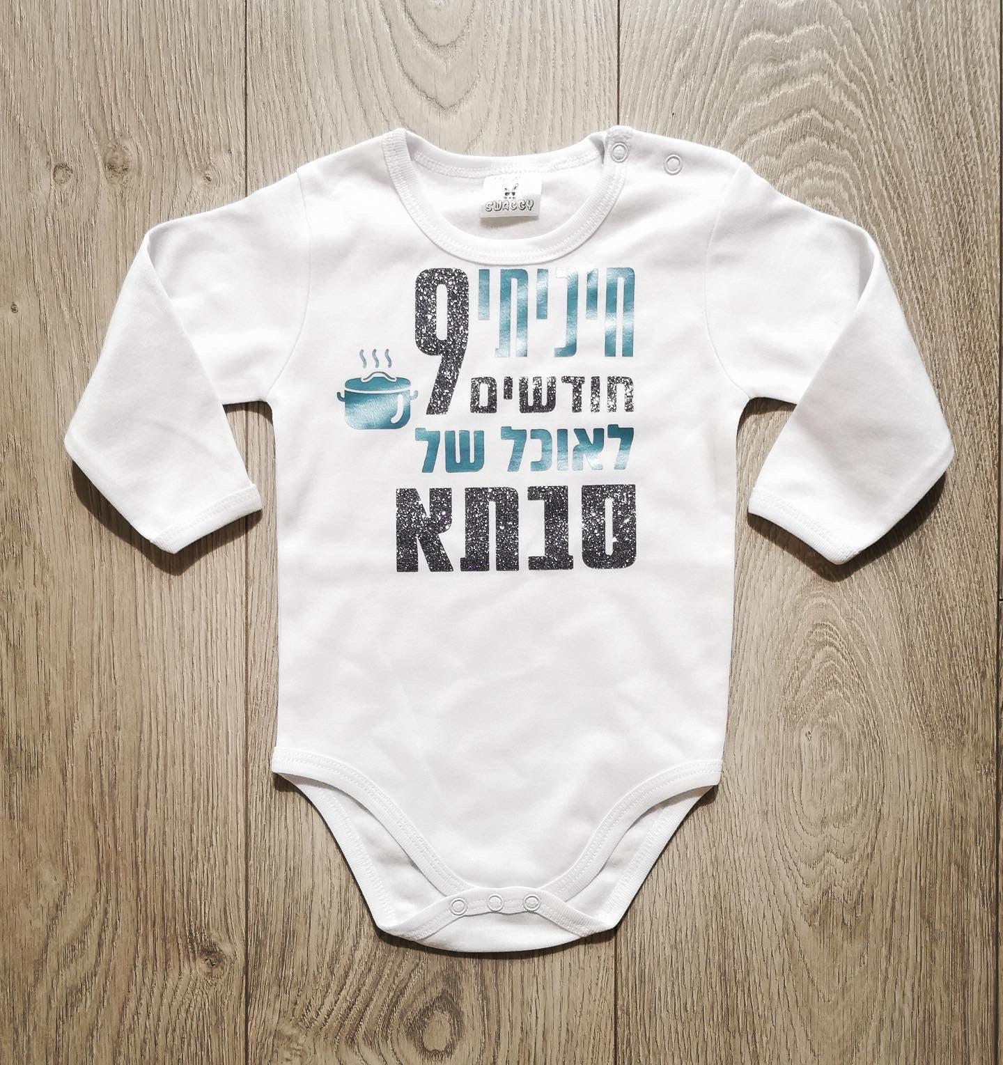 בגד לתינוק חיכיתי תשעה חודשים לאוכל של