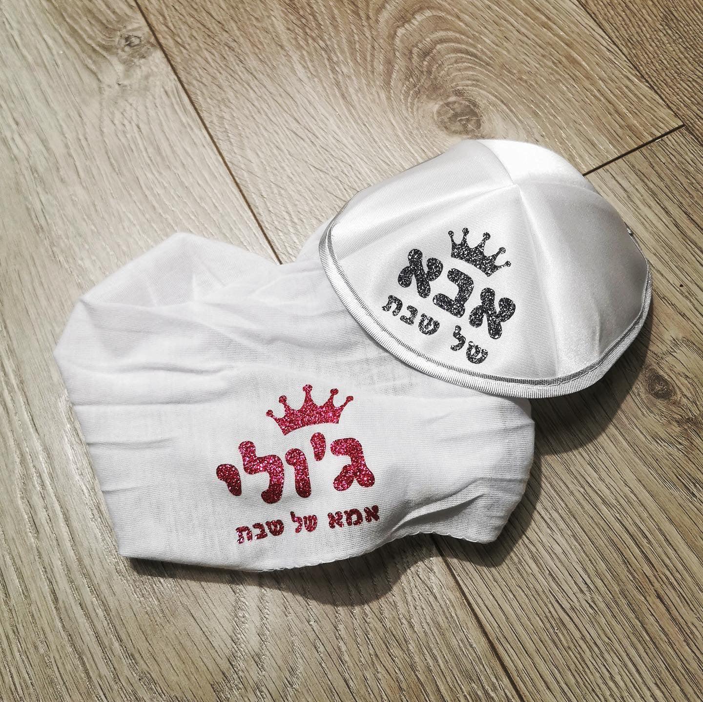 כיפה ומטפחת ראש אמא ואבא של שבת