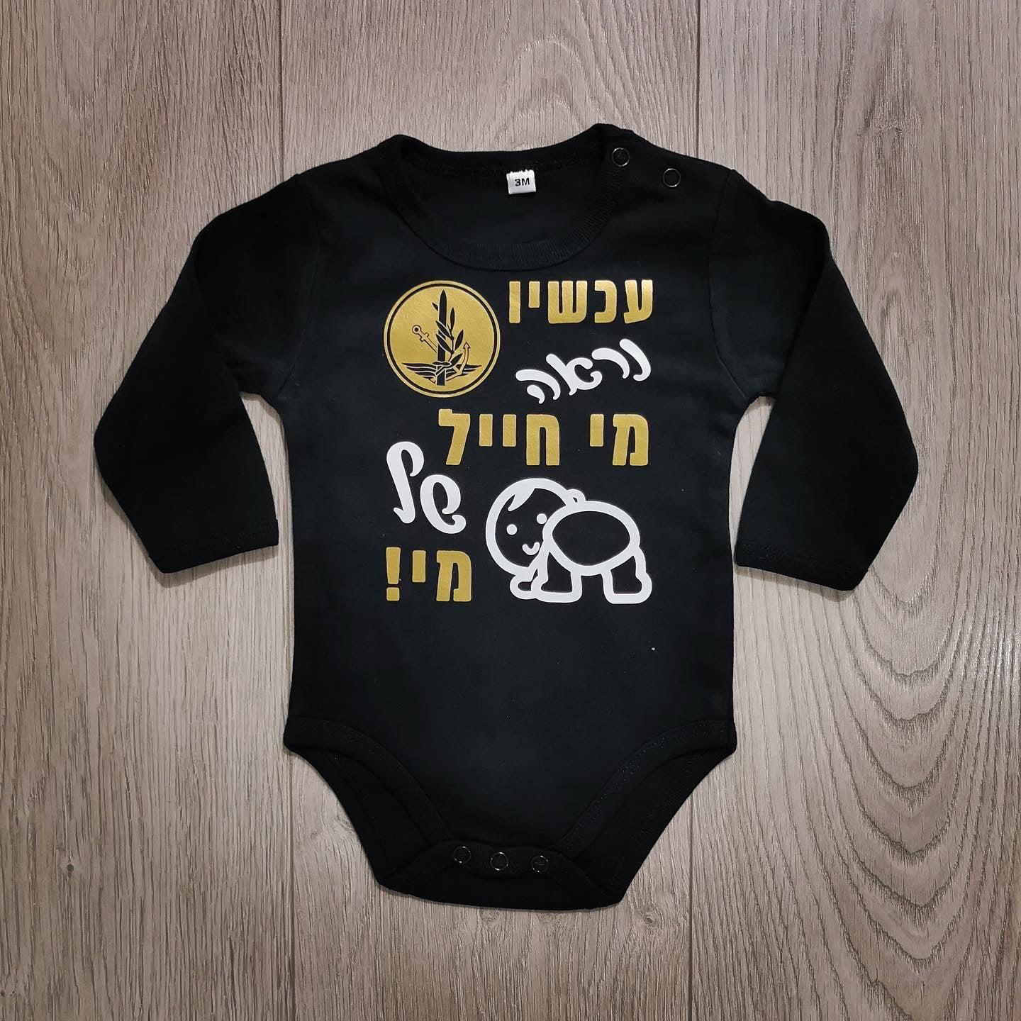 בגד גוף לתינוק בעיצוב אישי שלכם עם הדפס בעיצוב אישי