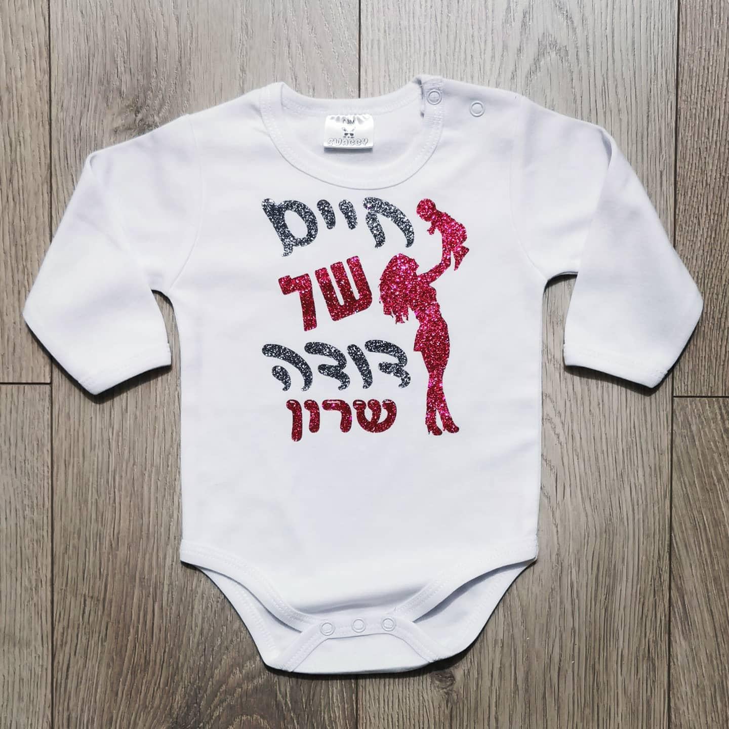 בגד לתינוק חיים של דודה