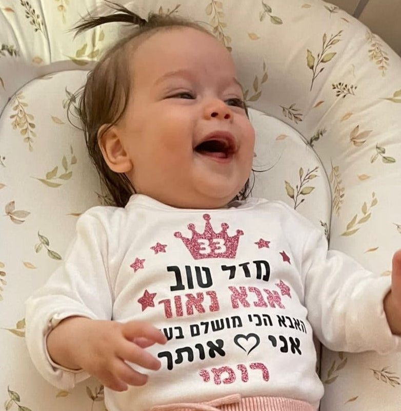 בגד גוף לתינוק עם הדפס מזל טוב - הכי מושלמת בעולם מתנה לאמא הכי מושלמת