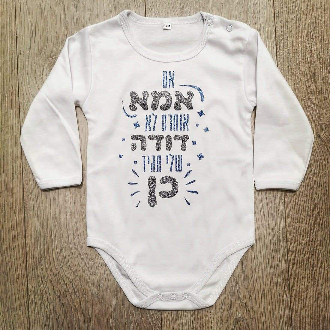 אם אמא אומרת לא דודה תגיד כן-בגד גוף לתינוק-סוואגי