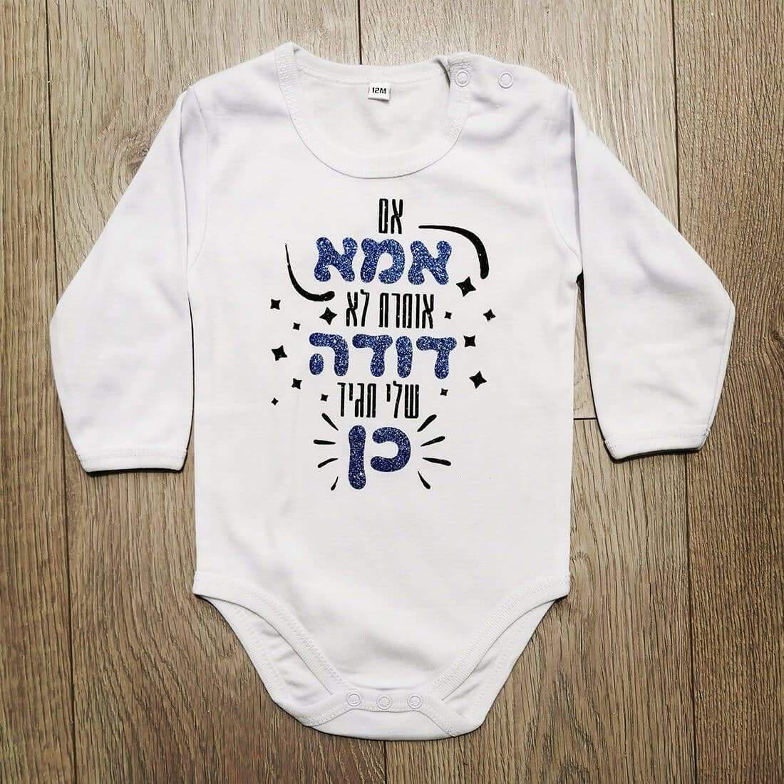 אם אמא אומרת לא דודה תגיד כן-בגד גוף לתינוק-סוואגי