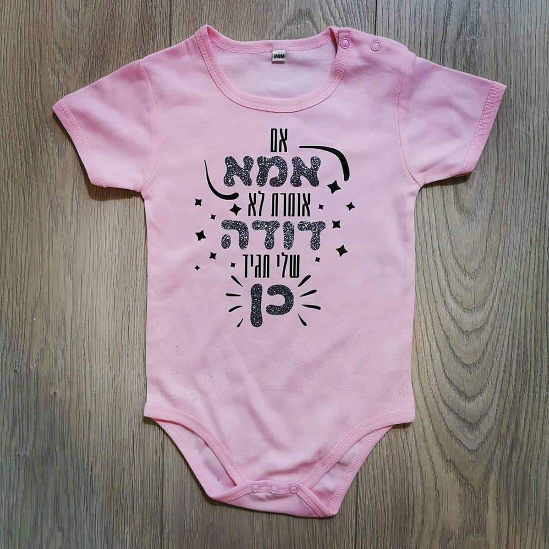 אם אמא אומרת לא דודה תגיד כן-בגד גוף לתינוק-סוואגי