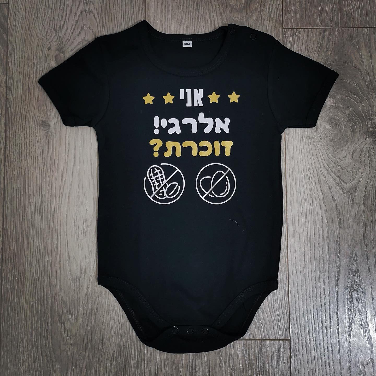 בגד גוף לתינוק עם הדפס אני אלרגי! זוכרת אלרגי