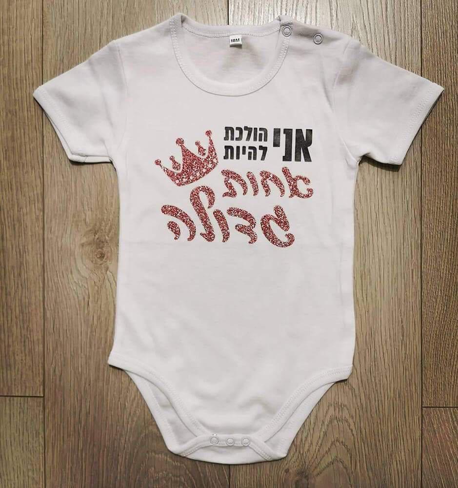 אני הולכת להיות אחות גדולה-בגד גוף לתינוק-סוואגי