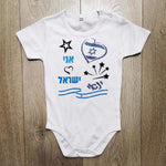 אני 💙 ישראל-בגד גוף לתינוק-סוואגי