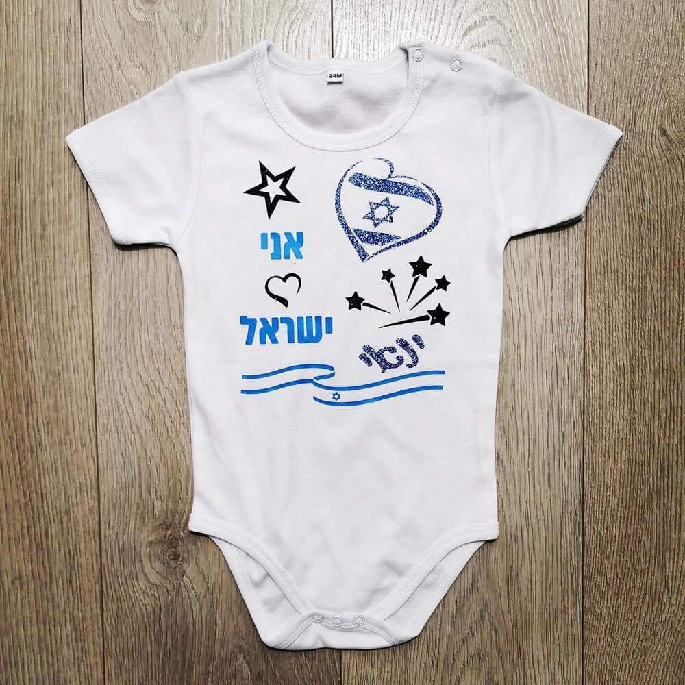 אני 💙 ישראל-בגד גוף לתינוק-סוואגי