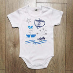 אני 💙 ישראל-בגד גוף לתינוק-סוואגי