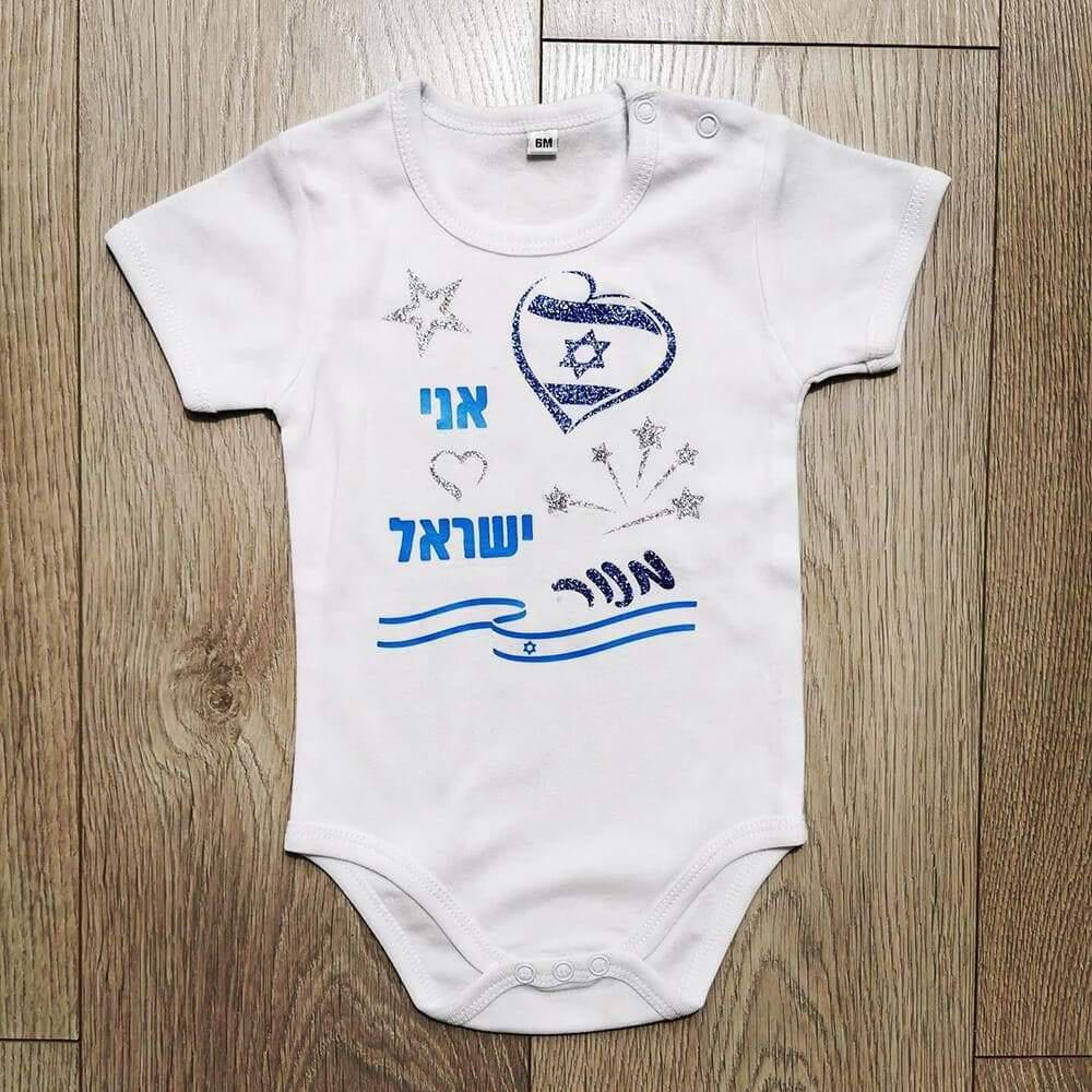 אני 💙 ישראל-בגד גוף לתינוק-סוואגי
