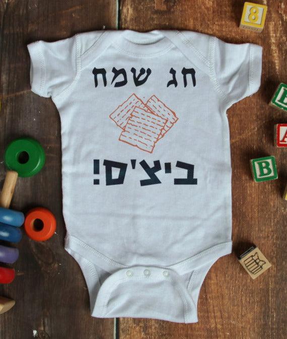 בגד לתינוק חג שמח ביצ'ס!
