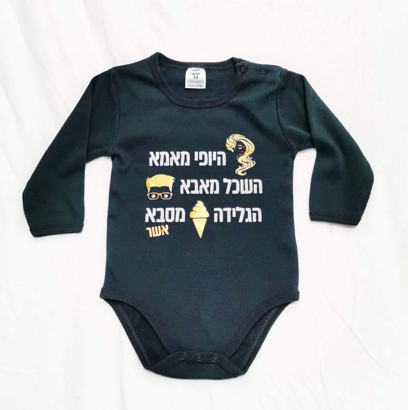 בגד גוף לתינוק עם הדפס בעיצוב אישי שלכם עם הדפס בעיצוב אישי