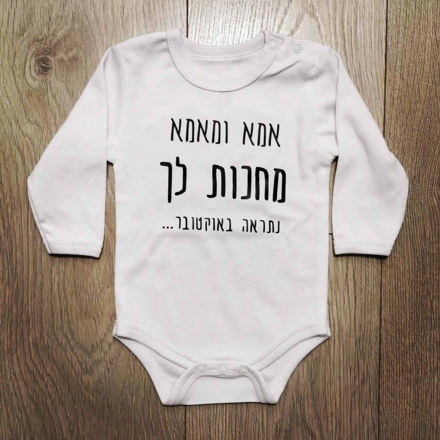 בגד גוף לתינוק בעיצוב אישי שלכם עם הדפס בעיצוב אישי