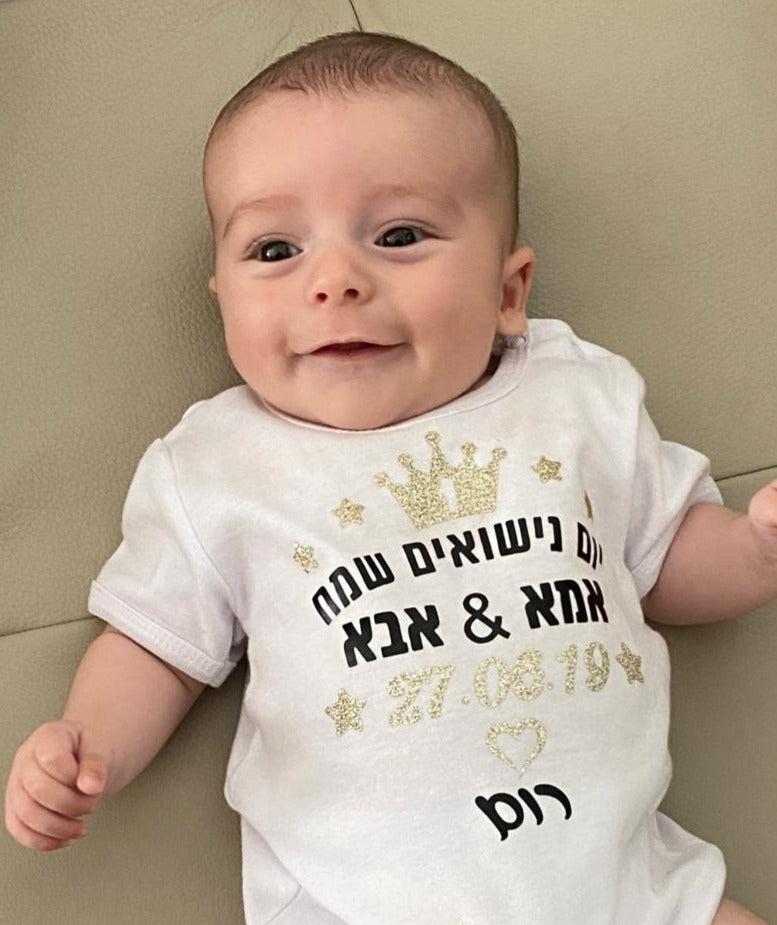 בגד גוף לתינוק יום נישואים שמח עברית עם הדפס ליום נישואים