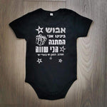 המתנה הכי שווה-בגד גוף לתינוק-סוואגי