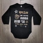 המתנה הכי שווה-בגד גוף לתינוק-סוואגי