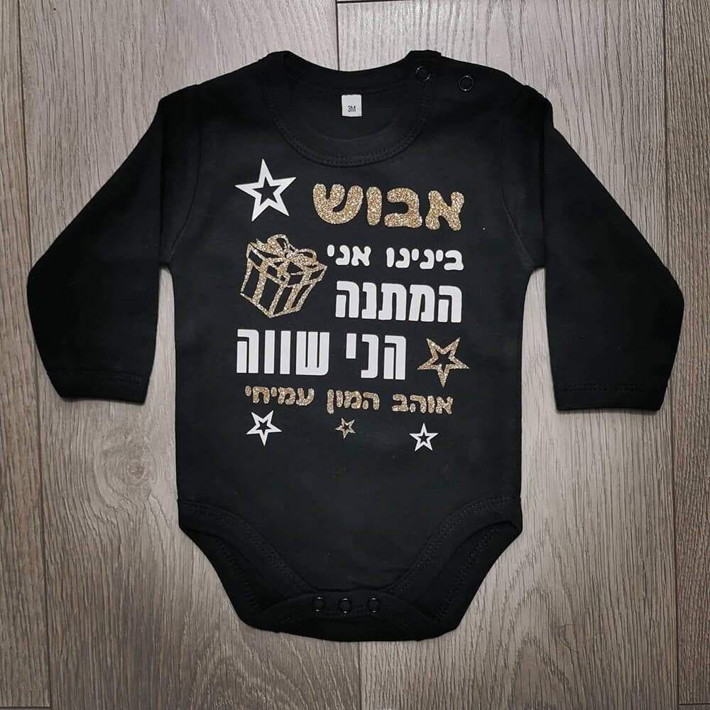 המתנה הכי שווה-בגד גוף לתינוק-סוואגי