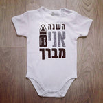 השנה אני מברך-בגד גוף לתינוק-סוואגי