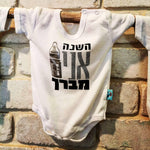 השנה אני מברך-בגד גוף לתינוק-סוואגי