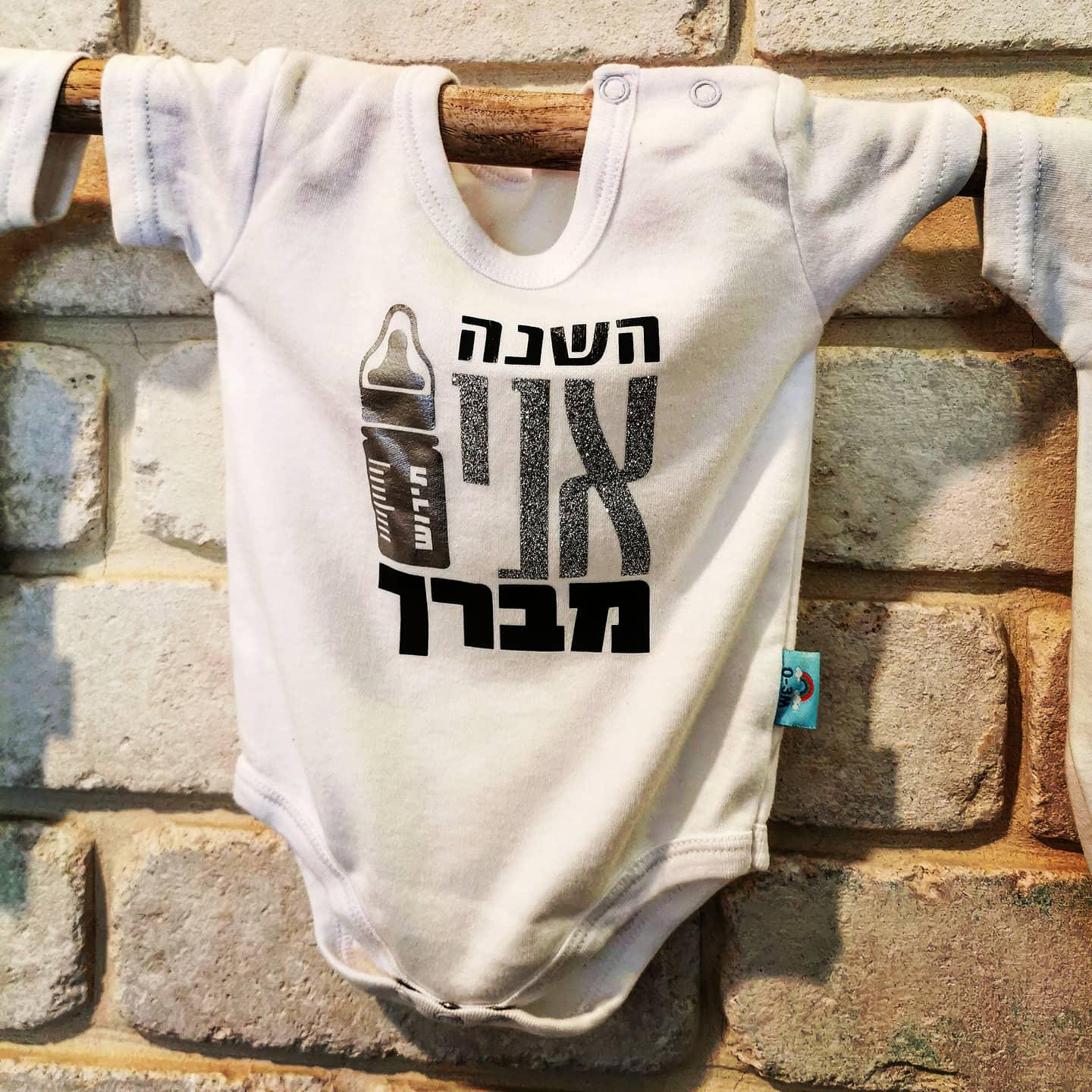 השנה אני מברך-בגד גוף לתינוק-סוואגי