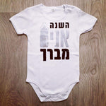 השנה אני מברך-בגד גוף לתינוק-סוואגי