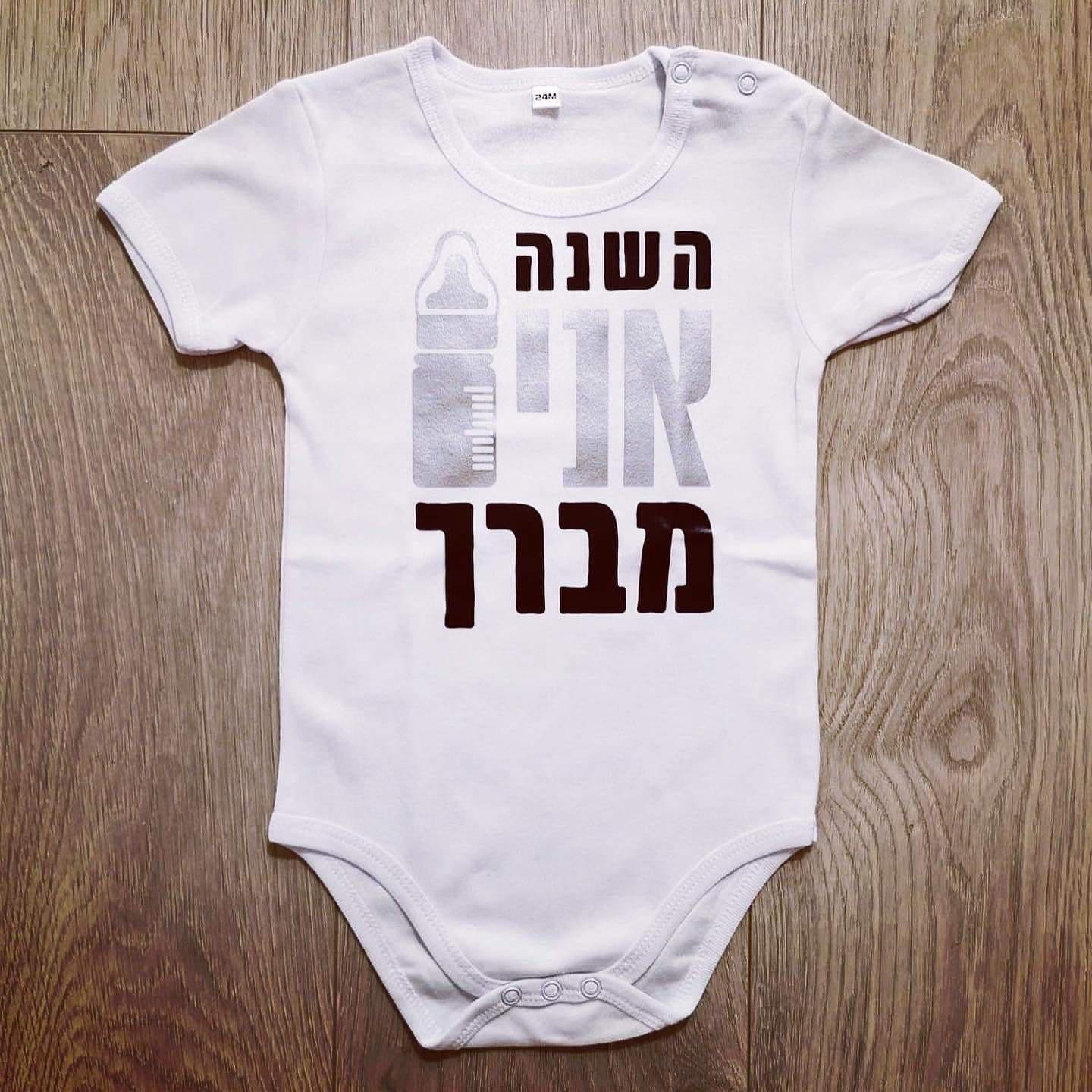 השנה אני מברך-בגד גוף לתינוק-סוואגי