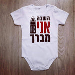 השנה אני מברך-בגד גוף לתינוק-סוואגי