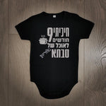 חיכיתי תשעה חודשים לאוכל של-בגד גוף לתינוק-סוואגי