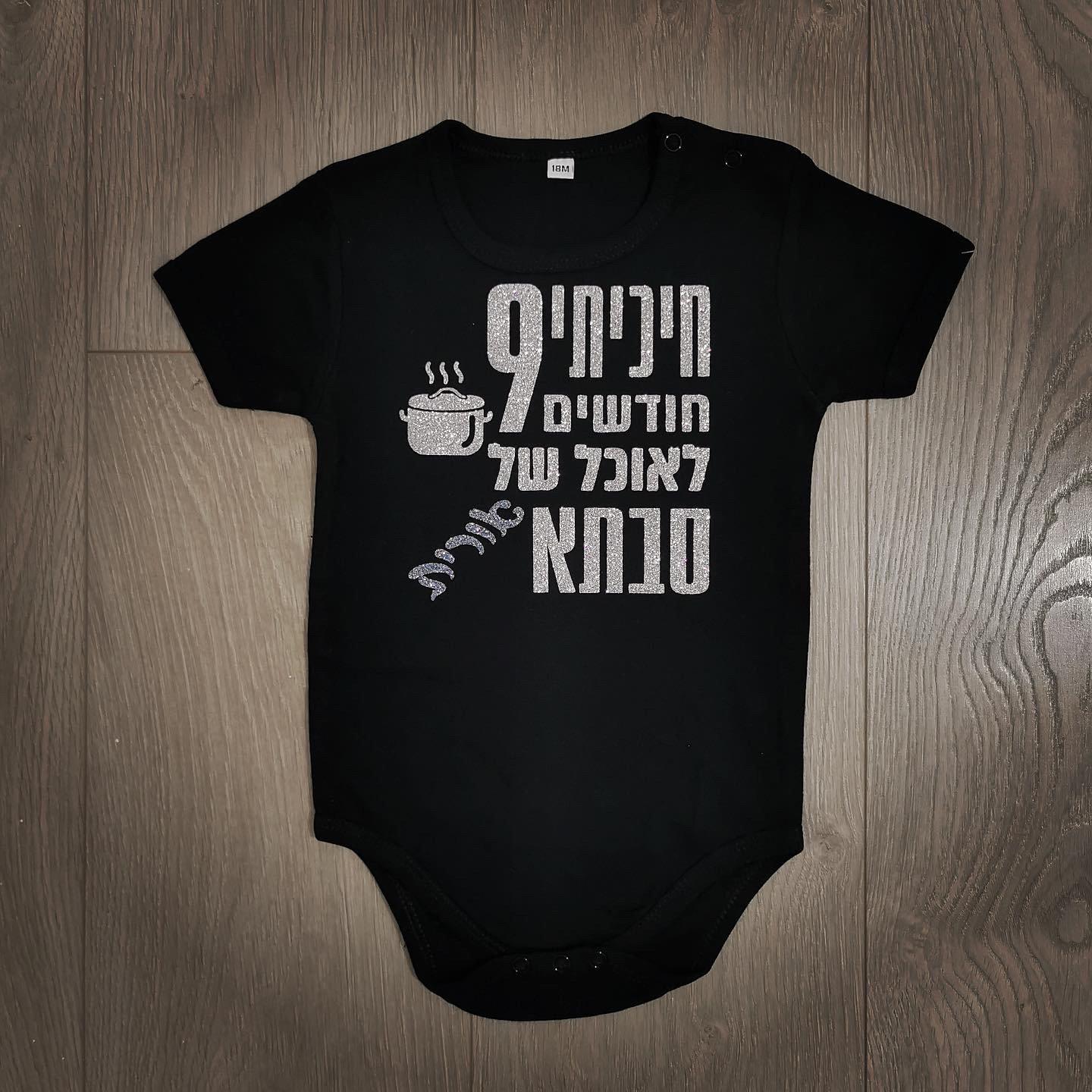 חיכיתי תשעה חודשים לאוכל של-בגד גוף לתינוק-סוואגי
