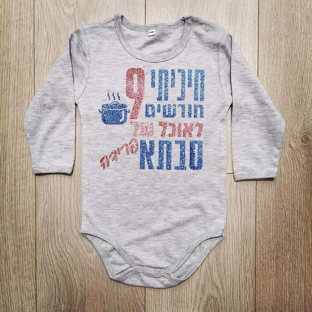חיכיתי תשעה חודשים לאוכל של-בגד גוף לתינוק-סוואגי
