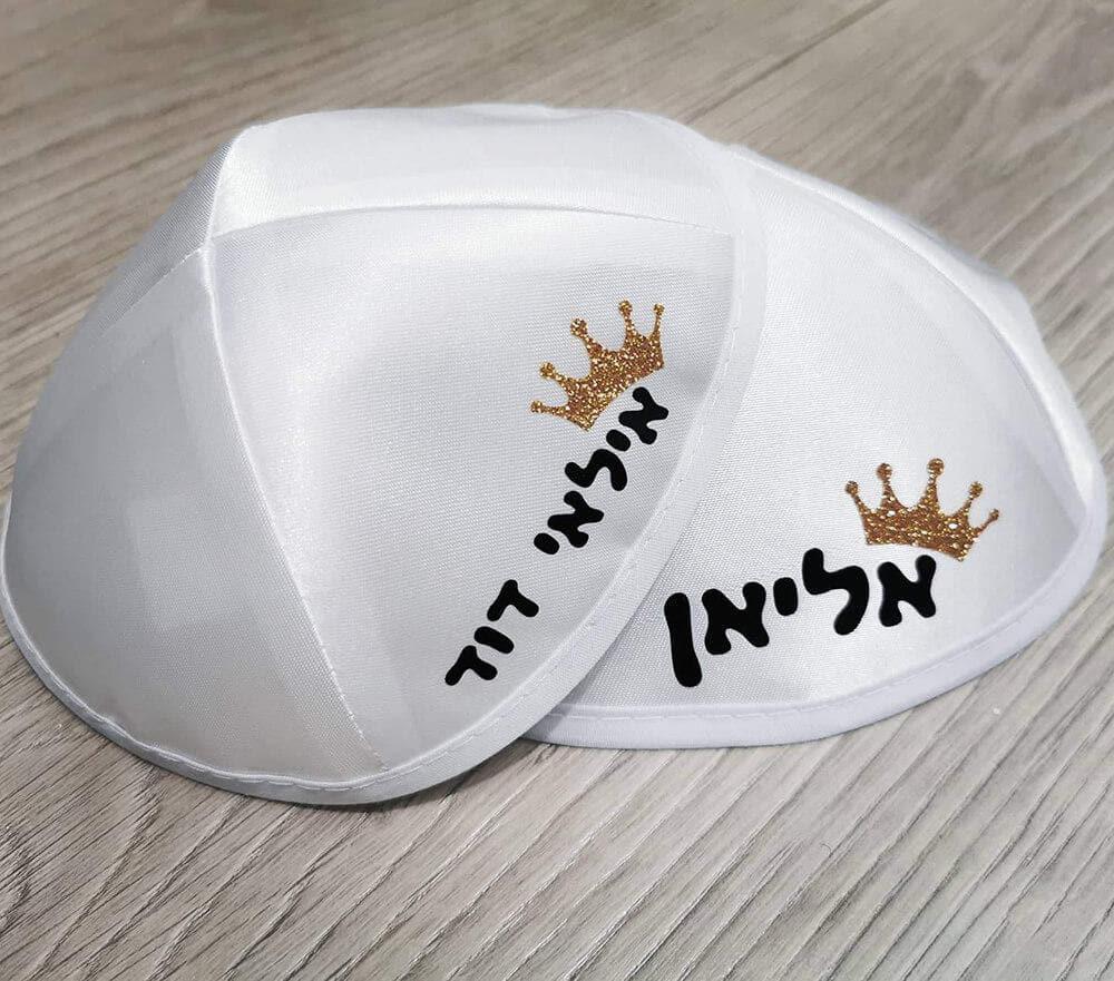 זוג כיפות לילדים עם שם וכתר