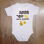 מתוק יותר מתפוחים בדבש עברית-בגד גוף לתינוק-סוואגי