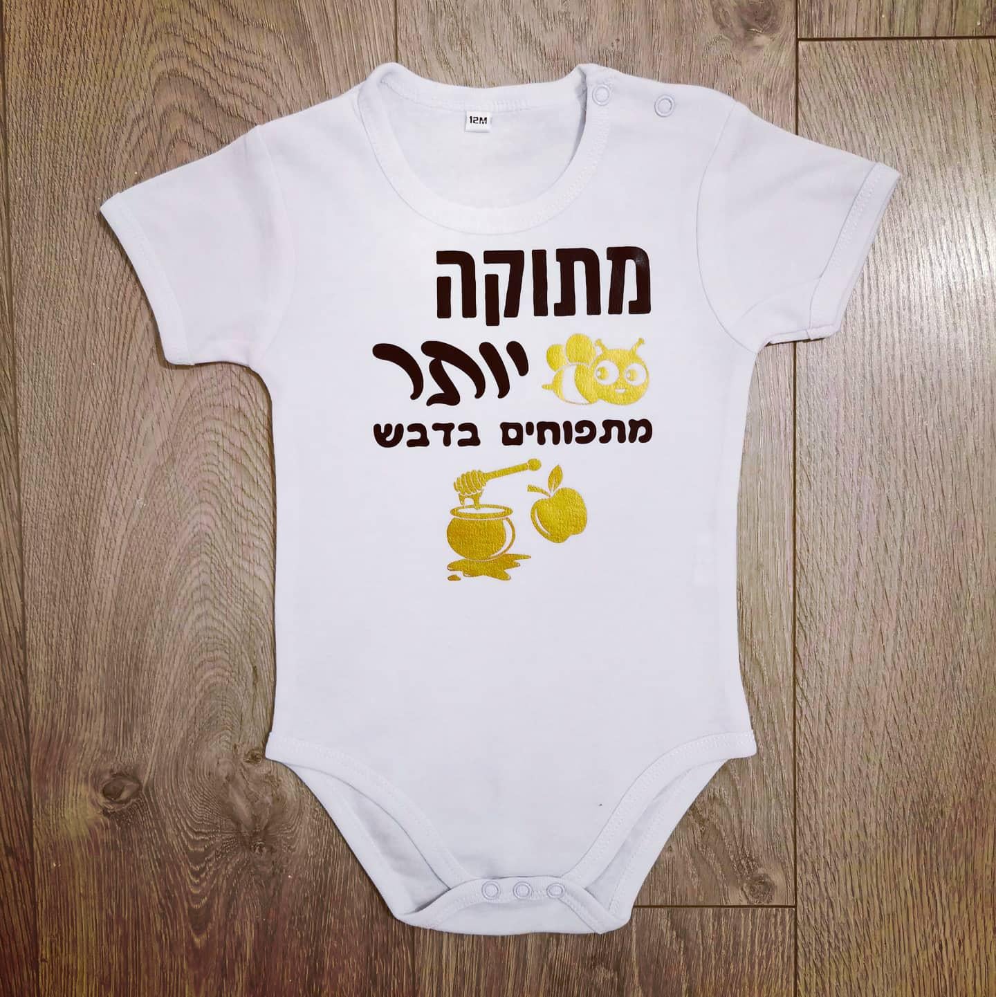 מתוק יותר מתפוחים בדבש עברית-בגד גוף לתינוק-סוואגי