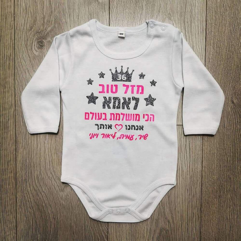 מזל טוב - הכי מושלמת בעולם-בגד גוף לתינוק-סוואגי