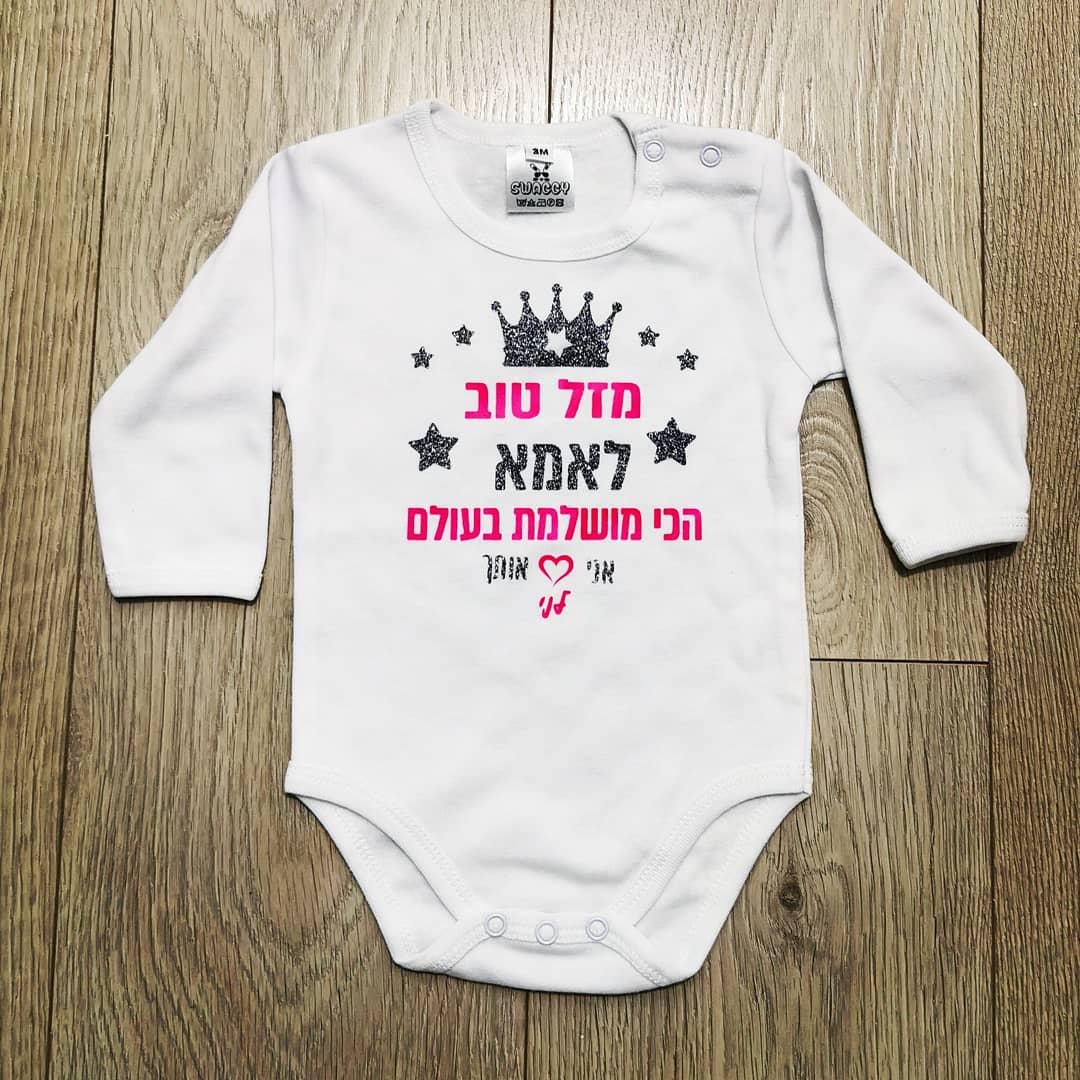 מזל טוב - הכי מושלמת בעולם-בגד גוף לתינוק-סוואגי