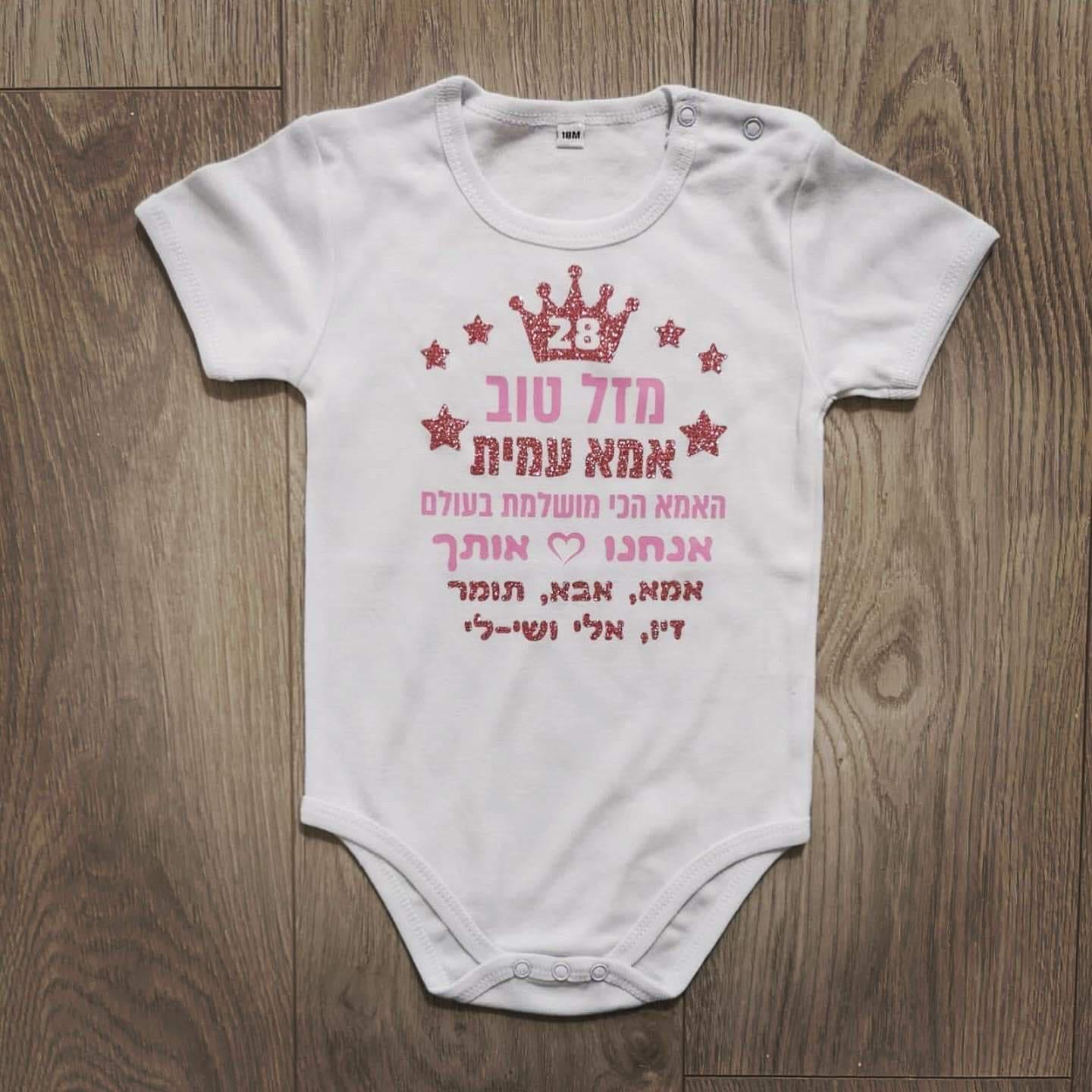 מזל טוב - הכי מושלמת בעולם-בגד גוף לתינוק-סוואגי