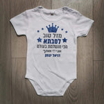 מזל טוב - הכי מושלמת בעולם-בגד גוף לתינוק-סוואגי