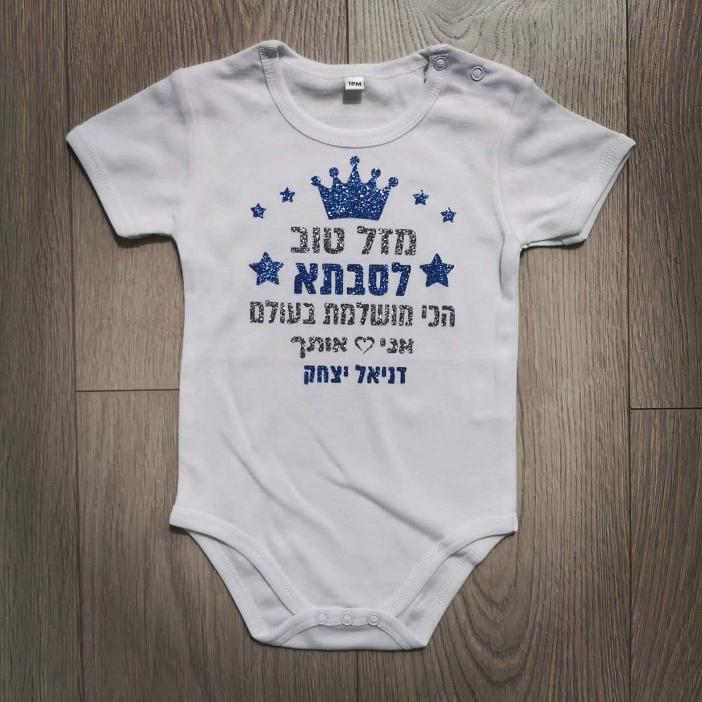 מזל טוב - הכי מושלמת בעולם-בגד גוף לתינוק-סוואגי