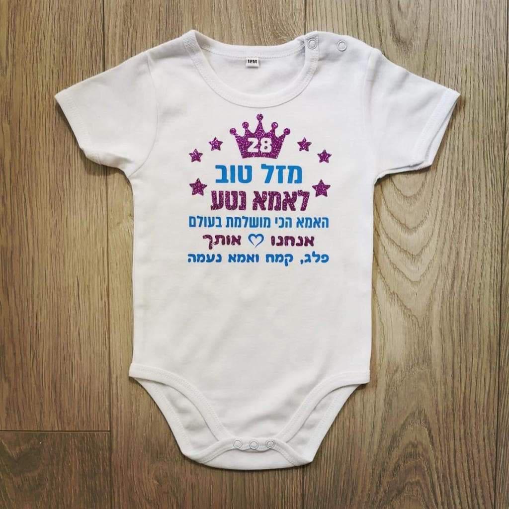 מזל טוב - הכי מושלמת בעולם-בגד גוף לתינוק-סוואגי