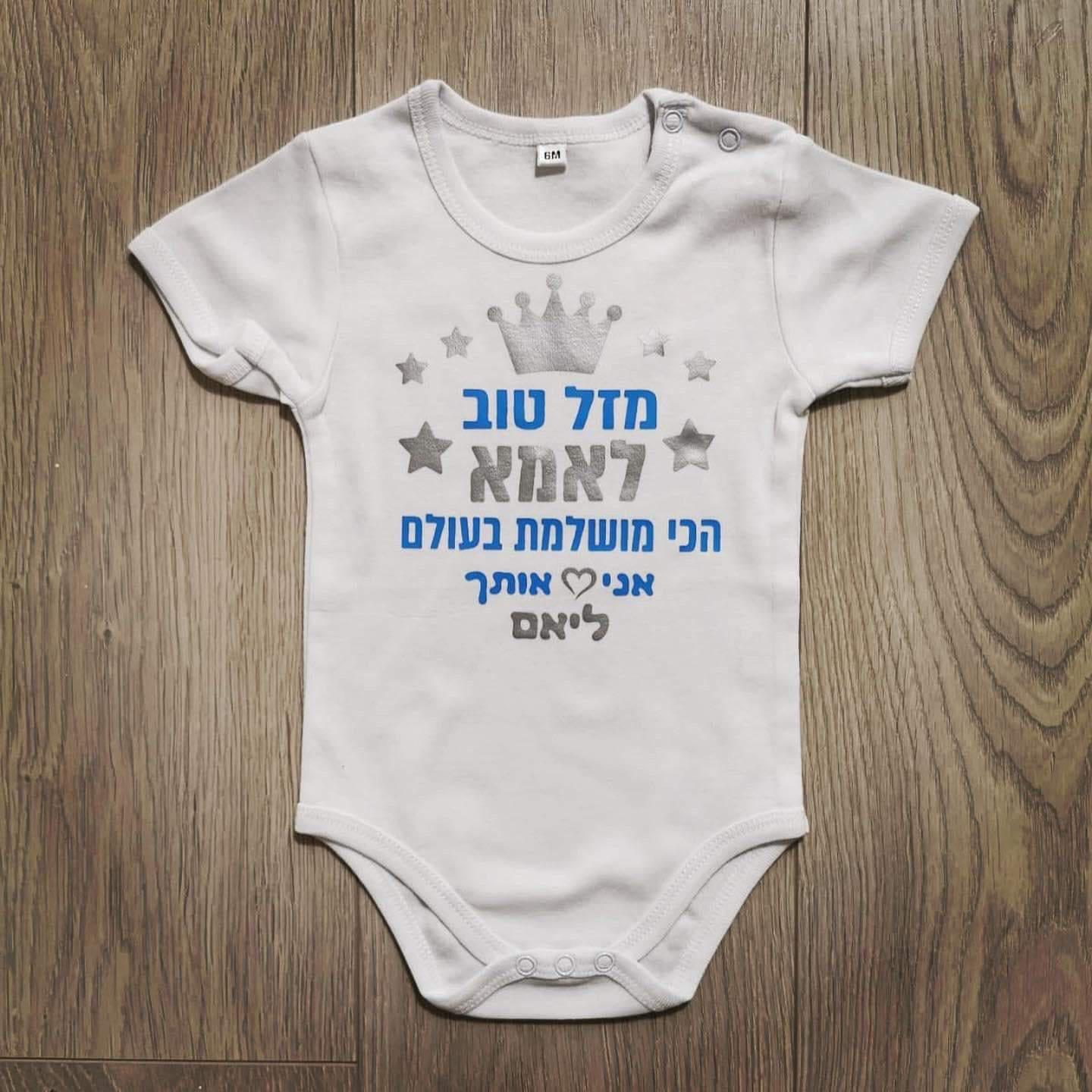 מזל טוב - הכי מושלמת בעולם-בגד גוף לתינוק-סוואגי