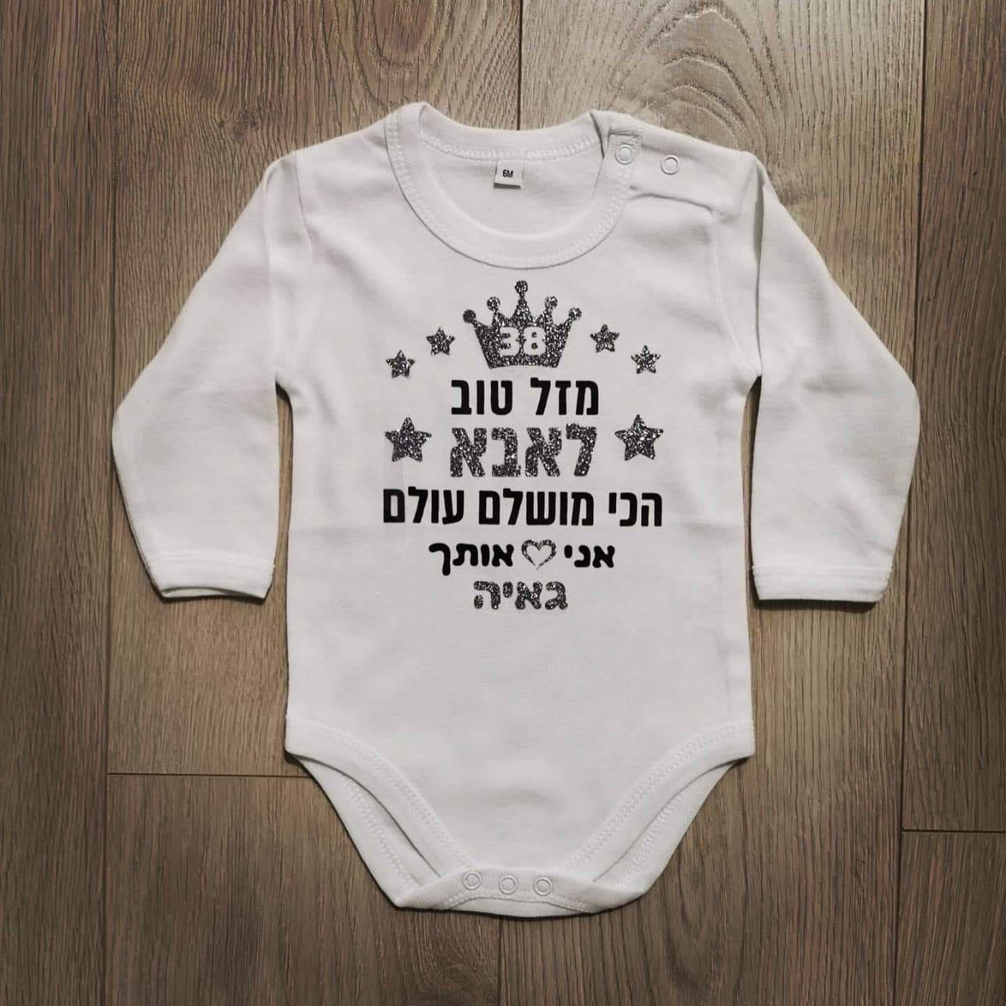 מזל טוב - הכי מושלמת בעולם-בגד גוף לתינוק-סוואגי